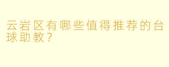 云岩区有哪些值得推荐的台球助教?