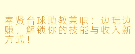 奉贤台球助教兼职：边玩边赚，解锁你的技能与收入新方式！