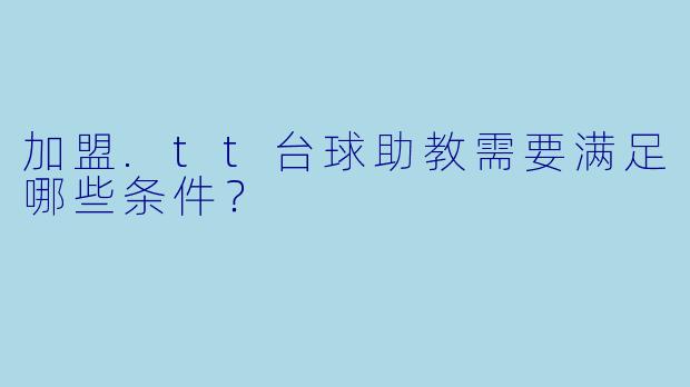 加盟.tt台球助教需要满足哪些条件?