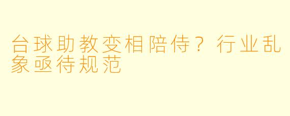 台球助教变相陪侍?行业乱象亟待规范
