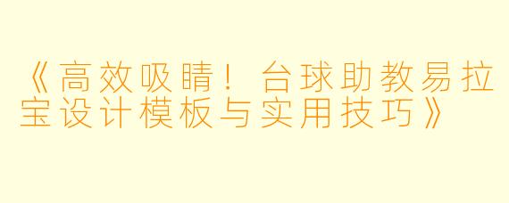 《高效吸睛!台球助教易拉宝设计模板与实用技巧》