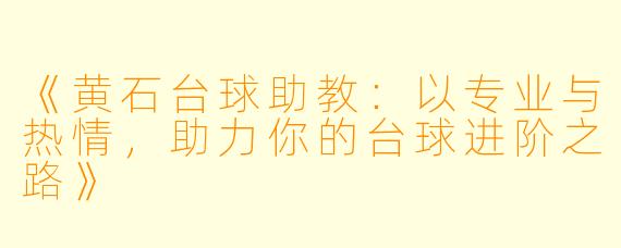 《黄石台球助教:以专业与热情,助力你的台球进阶之路》