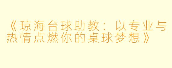 《琼海台球助教:以专业与热情点燃你的桌球梦想》