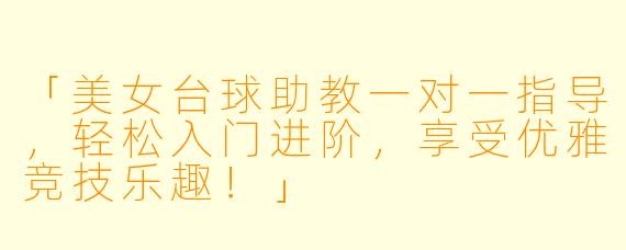 「美女台球助教一对一指导,轻松入门进阶,享受优雅竞技乐趣!」