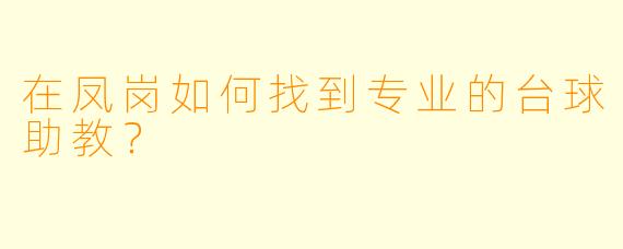 在凤岗如何找到专业的台球助教？