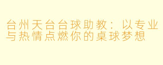 台州天台台球助教:以专业与热情点燃你的桌球梦想