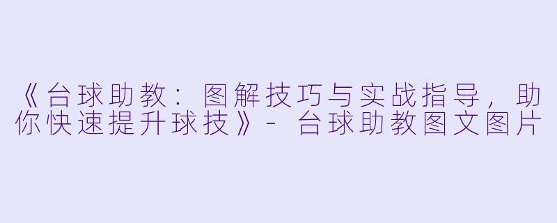 《台球助教:图解技巧与实战指导,助你快速提升球技》-台球助教图文图片