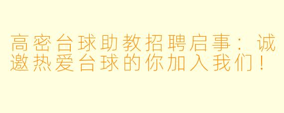 高密台球助教招聘启事:诚邀热爱台球的你加入我们!