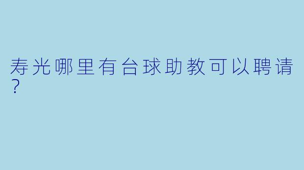 寿光哪里有台球助教可以聘请？