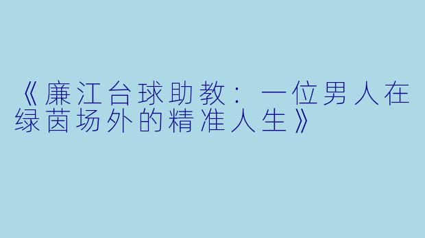 《廉江台球助教:一位男人在绿茵场外的精准人生》