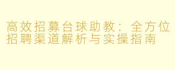 高效招募台球助教:全方位招聘渠道解析与实操指南