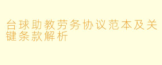 台球助教劳务协议范本及关键条款解析