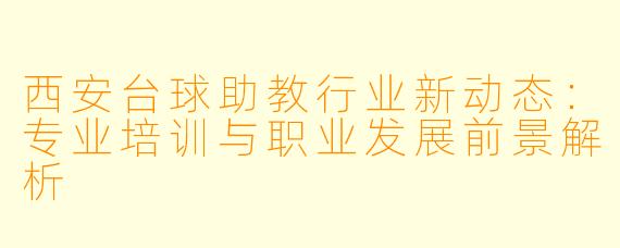 西安台球助教行业新动态:专业培训与职业发展前景解析