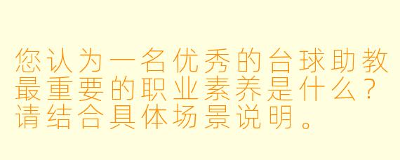 您认为一名优秀的台球助教最重要的职业素养是什么?请结合具体场景说明。