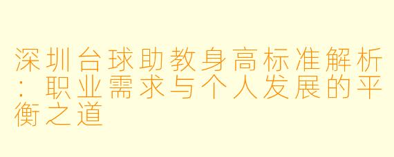 深圳台球助教身高标准解析:职业需求与个人发展的平衡之道