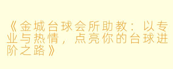 《金城台球会所助教:以专业与热情,点亮你的台球进阶之路》