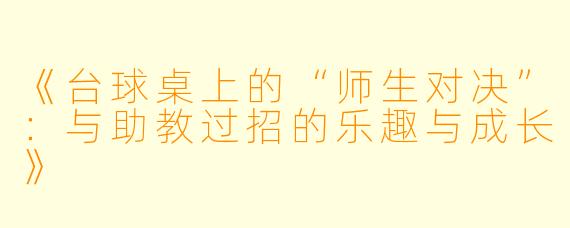 《台球桌上的“师生对决”:与助教过招的乐趣与成长》