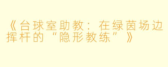 《台球室助教:在绿茵场边挥杆的“隐形教练”》