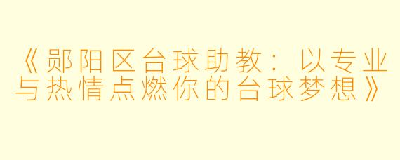 《郧阳区台球助教:以专业与热情点燃你的台球梦想》