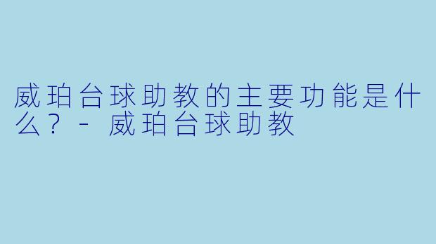 威珀台球助教的主要功能是什么？-威珀台球助教