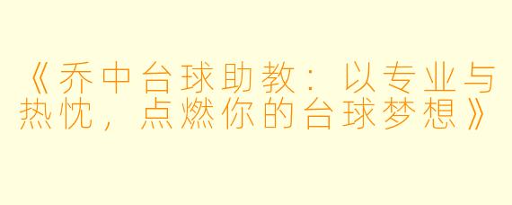 《乔中台球助教:以专业与热忱,点燃你的台球梦想》