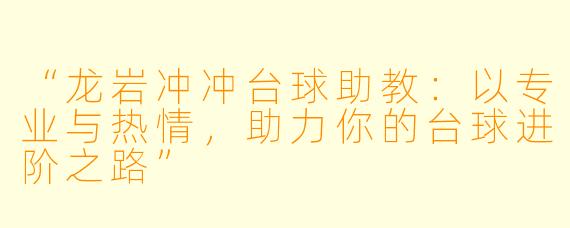 “龙岩冲冲台球助教:以专业与热情,助力你的台球进阶之路”