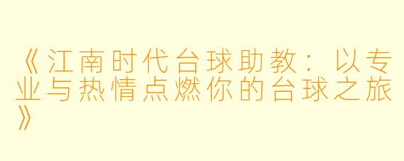 《江南时代台球助教:以专业与热情点燃你的台球之旅》