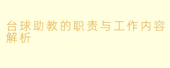 台球助教的职责与工作内容解析