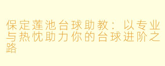 保定莲池台球助教:以专业与热忱助力你的台球进阶之路