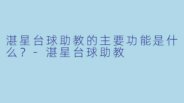 湛星台球助教的主要功能是什么？-湛星台球助教