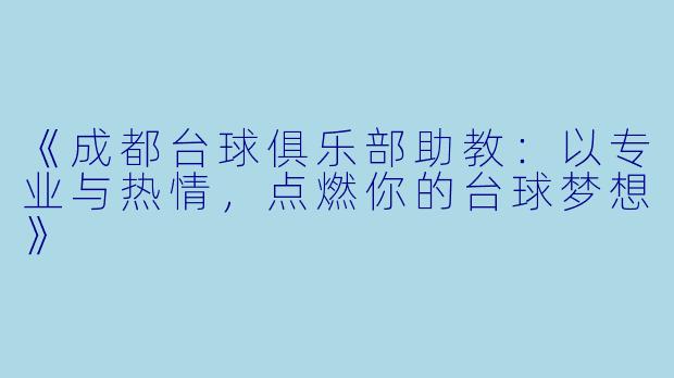 《成都台球俱乐部助教:以专业与热情,点燃你的台球梦想》