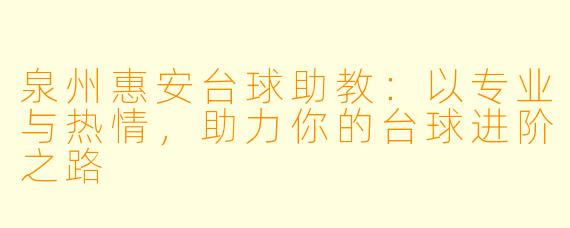 泉州惠安台球助教:以专业与热情,助力你的台球进阶之路