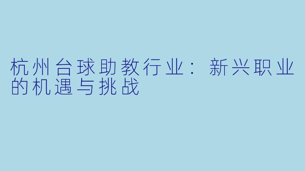 杭州台球助教行业:新兴职业的机遇与挑战