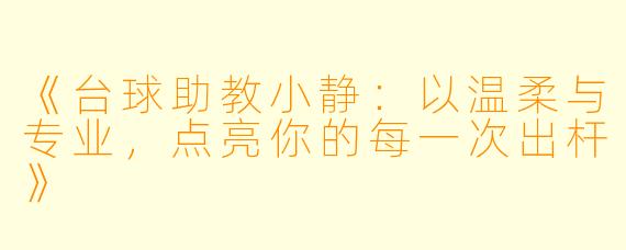 《台球助教小静:以温柔与专业,点亮你的每一次出杆》