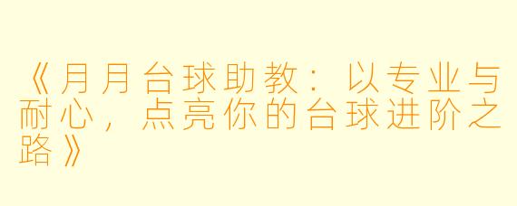《月月台球助教:以专业与耐心,点亮你的台球进阶之路》