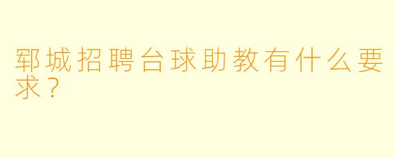 郓城招聘台球助教有什么要求？
