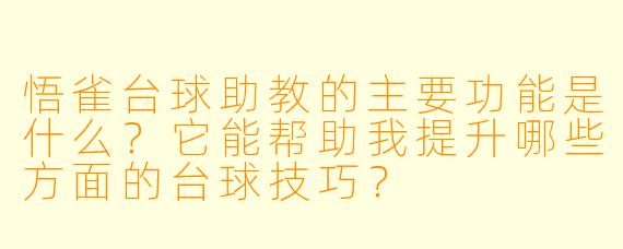 悟雀台球助教的主要功能是什么?它能帮助我提升哪些方面的台球技巧?