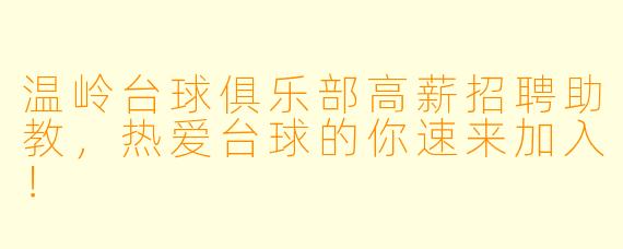 温岭台球俱乐部高薪招聘助教,热爱台球的你速来加入!
