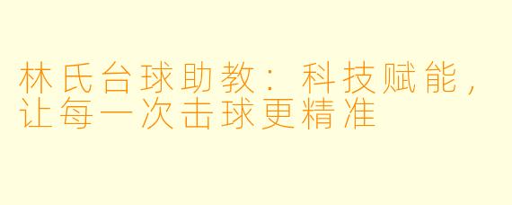 林氏台球助教:科技赋能,让每一次击球更精准