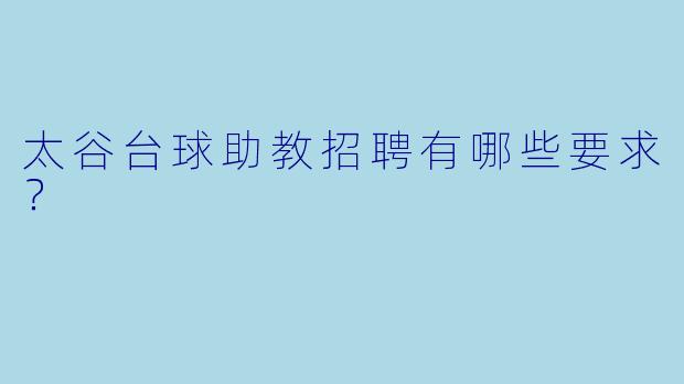 太谷台球助教招聘有哪些要求?