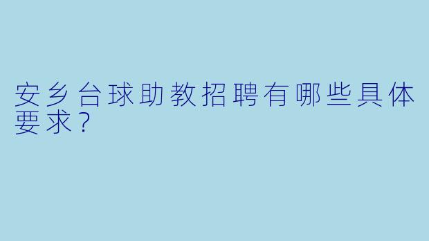 安乡台球助教招聘有哪些具体要求?