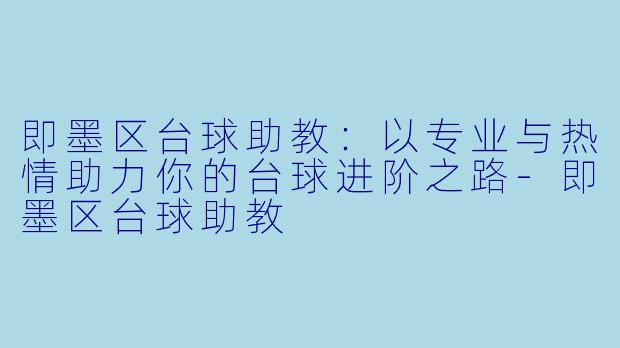 即墨区台球助教:以专业与热情助力你的台球进阶之路-即墨区台球助教