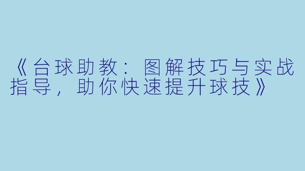《台球助教:图解技巧与实战指导,助你快速提升球技》