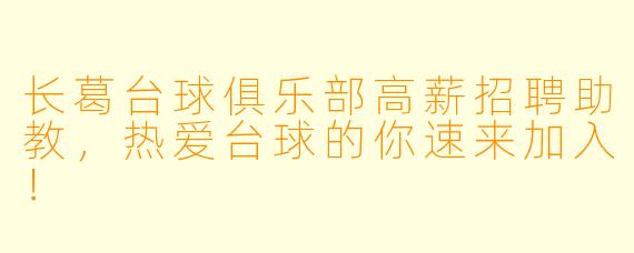 长葛台球俱乐部高薪招聘助教,热爱台球的你速来加入!