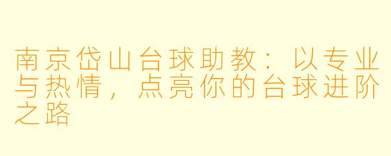 南京岱山台球助教:以专业与热情,点亮你的台球进阶之路