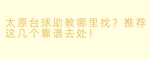 太原台球助教哪里找？推荐这几个靠谱去处！
