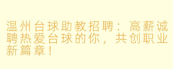 温州台球助教招聘:高薪诚聘热爱台球的你,共创职业新篇章!
