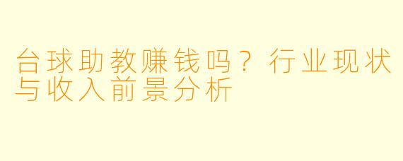 台球助教赚钱吗?行业现状与收入前景分析