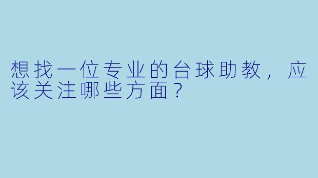 想找一位专业的台球助教,应该关注哪些方面?