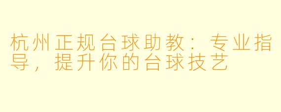 杭州正规台球助教:专业指导,提升你的台球技艺